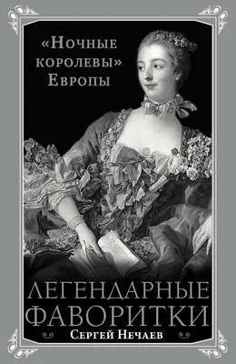 Легендарные фаворитки. «Ночные королевы» Европы — обложка книги