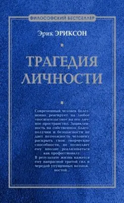 Трагедия личности — обложка книги