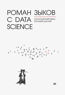 Роман с Data Science. Как монетизировать большие данные — обложка книги