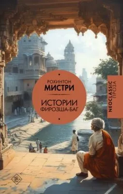 Истории Фирозша-Баг — обложка книги