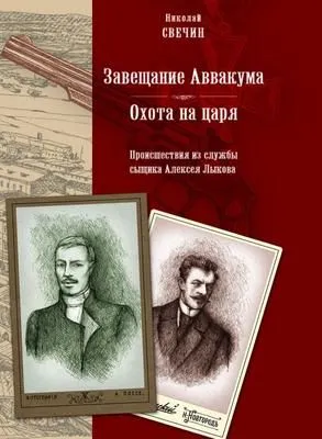 Завещание Аввакума — обложка книги