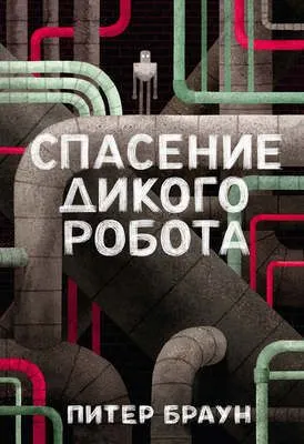 Спасение дикого робота — обложка книги