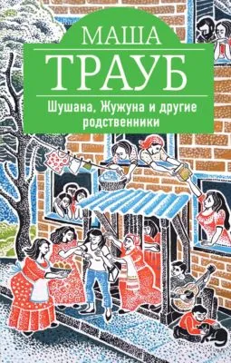 Шушана, Жужуна и другие родственники — обложка книги