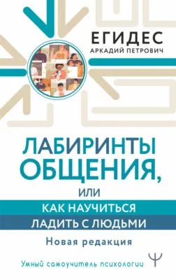 Лабиринты общения, или Как научиться ладить с людьми — обложка книги