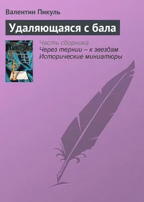 Удаляющаяся с бала — обложка книги