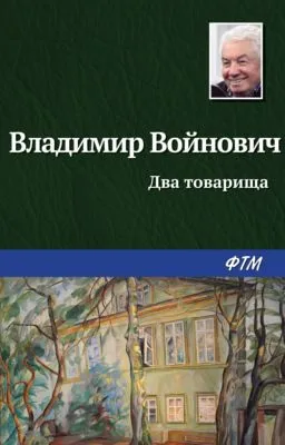 Два товарища — обложка книги
