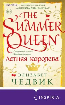 Летняя королева — обложка книги