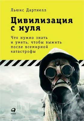 Цивилизация с нуля: Что нужно знать и уметь, чтобы выжить после всемирной катастрофы — обложка книги