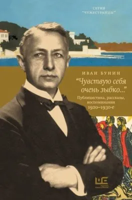 «Чувствую себя очень зыбко…» — обложка книги