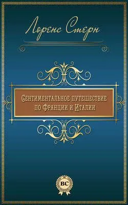 Сентиментальное путешествие по Франции и Италии — обложка книги