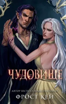 Чудовище — обложка книги