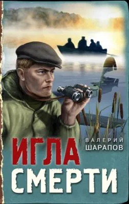 Игла смерти — обложка книги