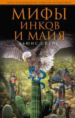 Мифы инков и майя — обложка книги
