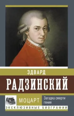 Моцарт. Загадка смерти гения — обложка книги