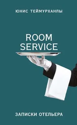 «Room service». Записки отельера — обложка книги