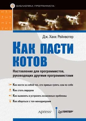 Как пасти котов. Наставление для программистов, руководящих другими программистами — обложка книги