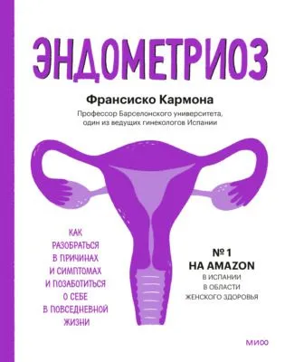 Эндометриоз. Как разобраться в причинах и симптомах и позаботиться о себе в повседневной жизни — обложка книги
