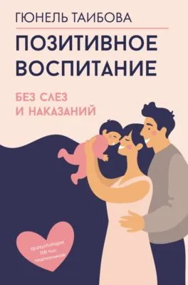 Позитивное воспитание: без слез и наказаний — обложка книги