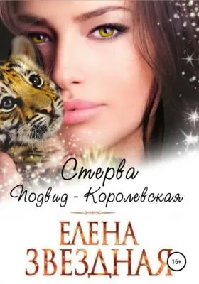 Стерва. Подвид: Королевская — обложка книги