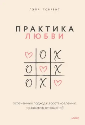 Практика любви. Осознанный подход к восстановлению и развитию отношений — обложка книги