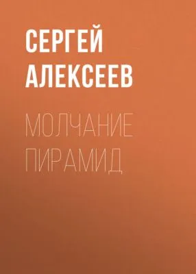 Молчание пирамид — обложка книги