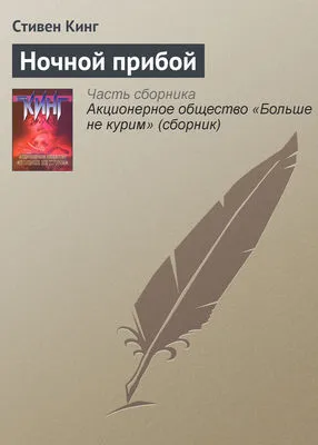 Ночной прибой — обложка книги