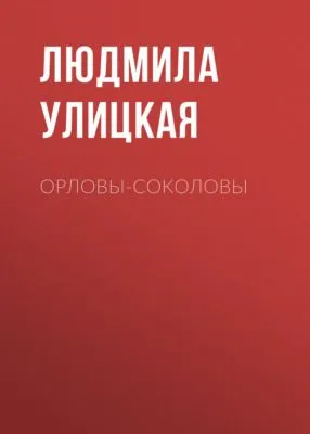 Орловы-Соколовы — обложка книги