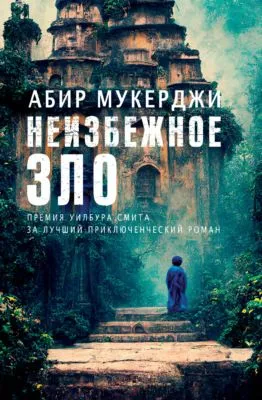 Неизбежное зло — обложка книги
