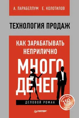 Технология продаж. Как зарабатывать неприлично много денег — обложка книги