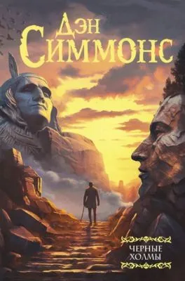 Черные холмы — обложка книги