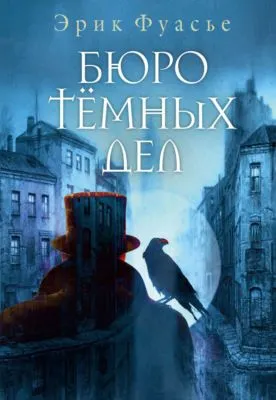 Бюро темных дел — обложка книги