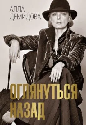 Оглянуться назад — обложка книги