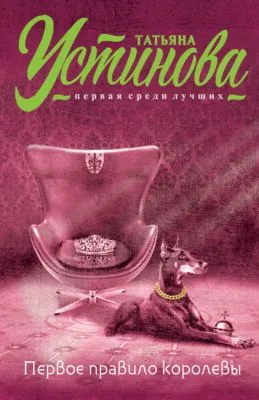 Первое правило королевы — обложка книги
