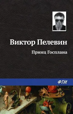 Принц Госплана — обложка книги