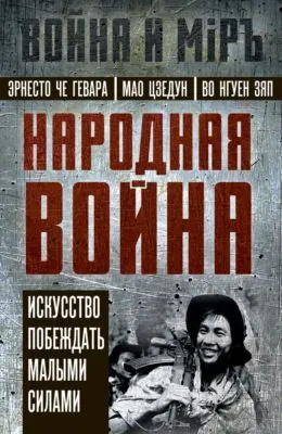 Народная война. Искусство побеждать малыми силами — обложка книги