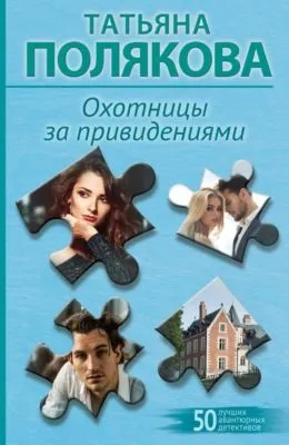 Охотницы за привидениями — обложка книги