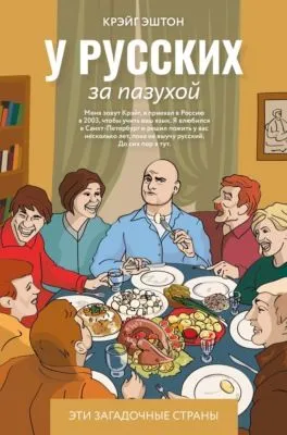 У русских за пазухой — обложка книги