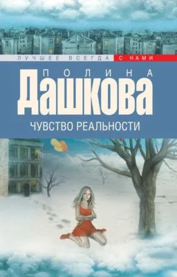 Чувство реальности — обложка книги