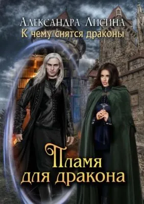 Пламя для дракона — обложка книги