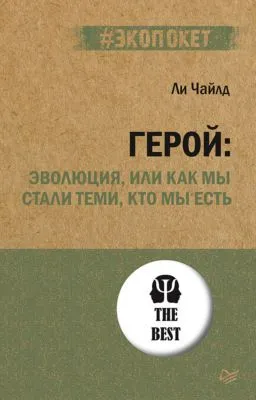 Герой: эволюция, или Как мы стали теми, кто мы есть — обложка книги