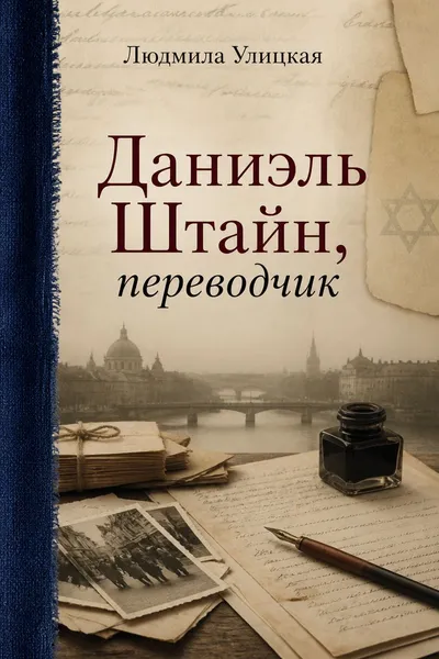 Даниэль Штайн, переводчик — обложка книги