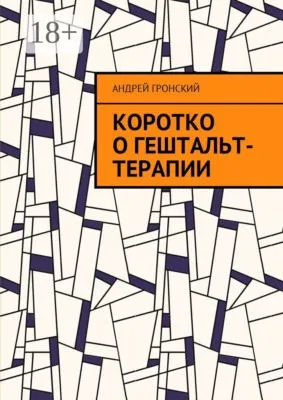 Коротко о гештальт-терапии — обложка книги