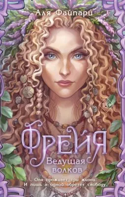 Фрейя. Ведущая волков — обложка книги