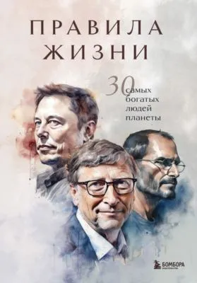 Правила жизни 30 самых богатых людей планеты — обложка книги