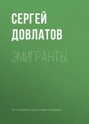 Эмигранты — обложка книги
