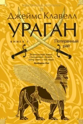 Ураган. Книга 1. Потерянный рай — обложка книги