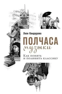 Полчаса музыки. Как понять и полюбить классику — обложка книги