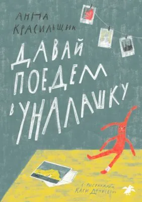 Давай поедем в Уналашку — обложка книги