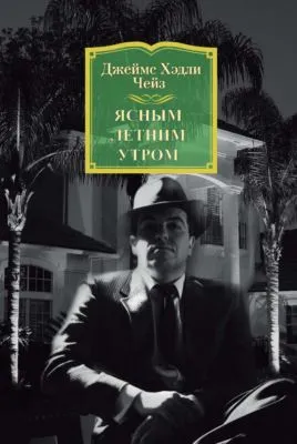 Ясным летним утром — обложка книги