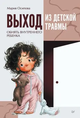 Выход из детской травмы. Обнять внутреннего ребенка — обложка книги